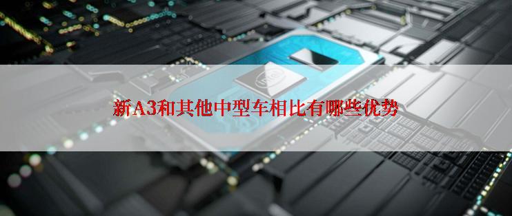 新A3和其他中型车相比有哪些优势