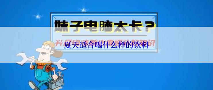 夏天适合喝什么样的饮料