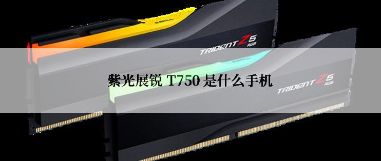 紫光展锐 T750 是什么手机