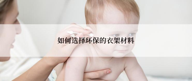 如何选择环保的衣架材料