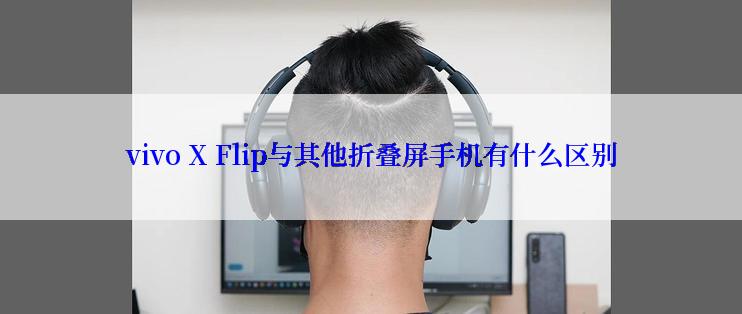 vivo X Flip与其他折叠屏手机有什么区别