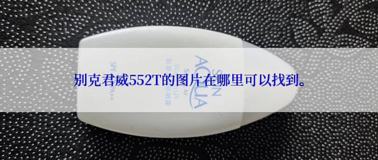 别克君威552T的图片在哪里可以找到。