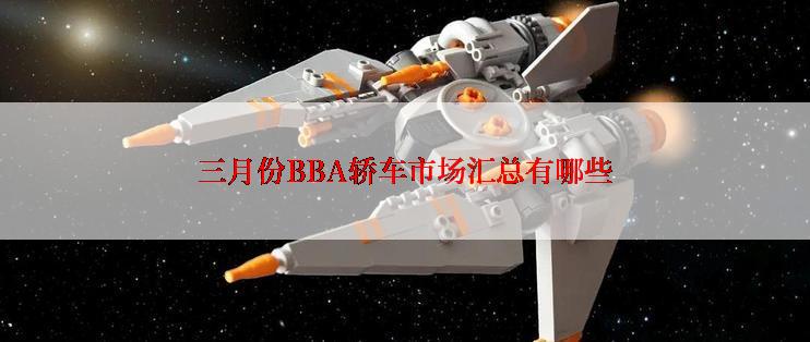 三月份BBA轿车市场汇总有哪些