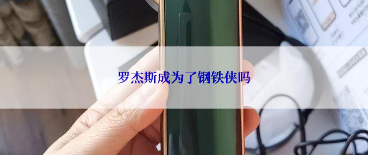 罗杰斯成为了钢铁侠吗