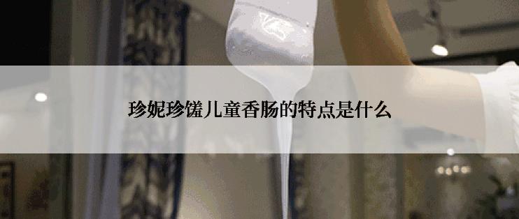 珍妮珍馐儿童香肠的特点是什么