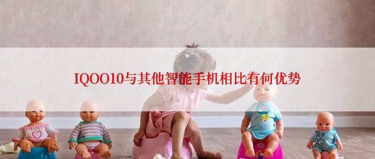 IQOO10与其他智能手机相比有何优势