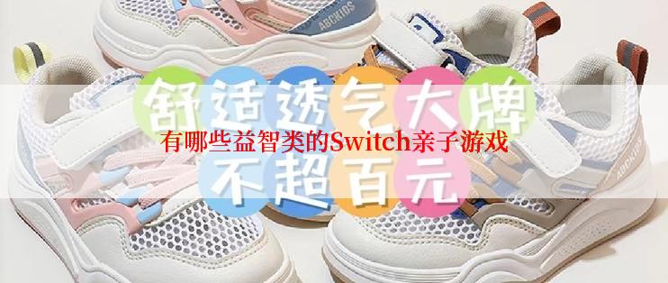 有哪些益智类的Switch亲子游戏