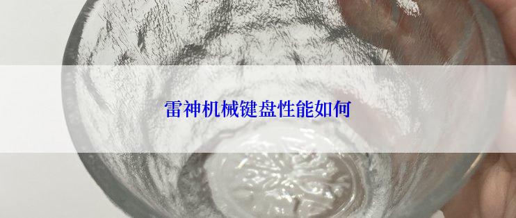 雷神机械键盘性能如何