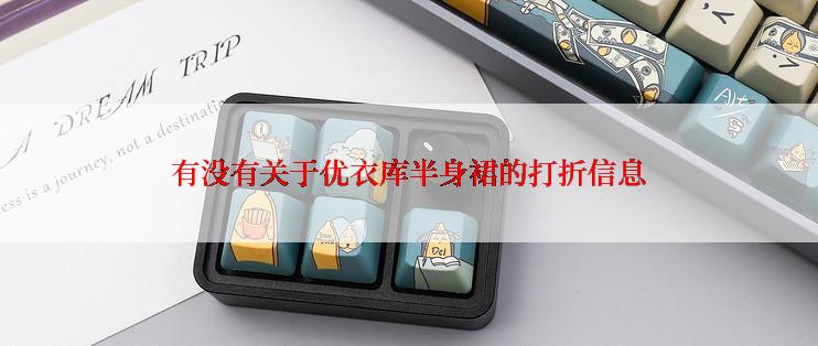 有没有关于优衣库半身裙的打折信息