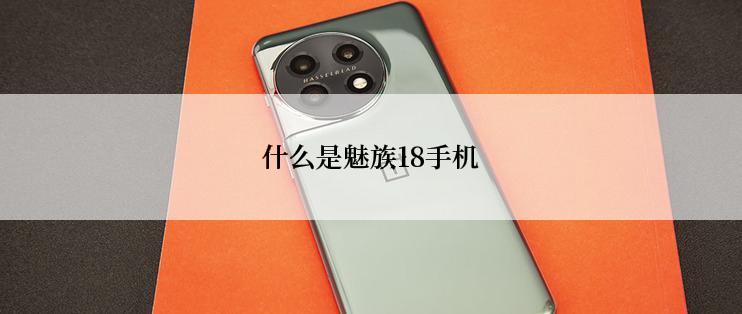 什么是魅族18手机