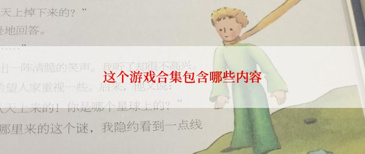 这个游戏合集包含哪些内容