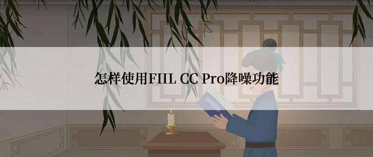 怎样使用FIIL CC Pro降噪功能