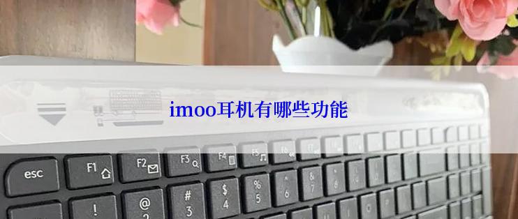 imoo耳机有哪些功能