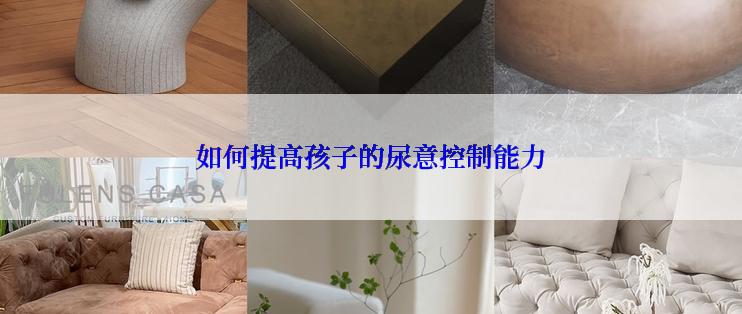 如何提高孩子的尿意控制能力