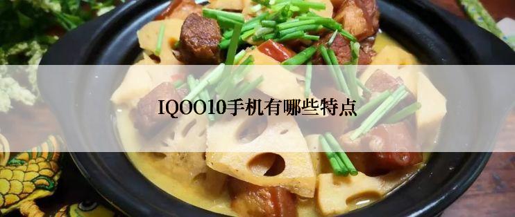 IQOO10手机有哪些特点