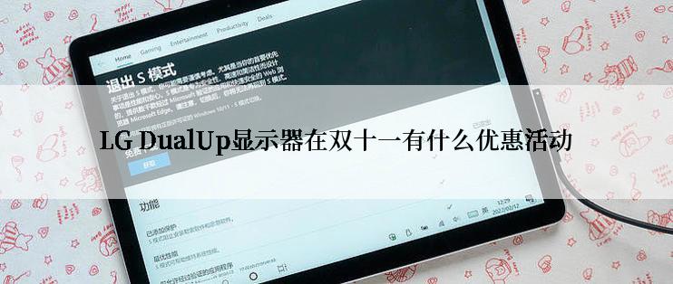 LG DualUp显示器在双十一有什么优惠活动