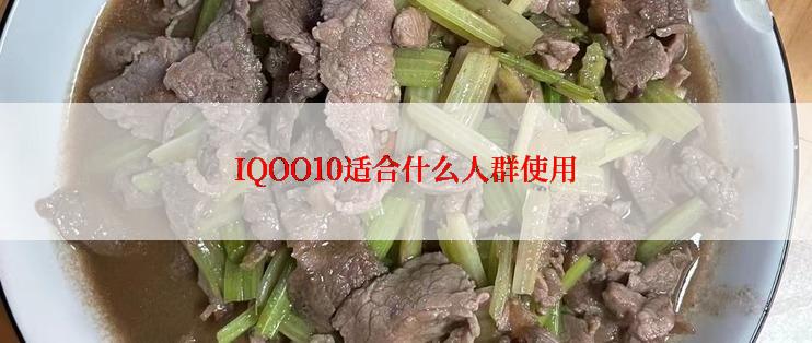 IQOO10适合什么人群使用