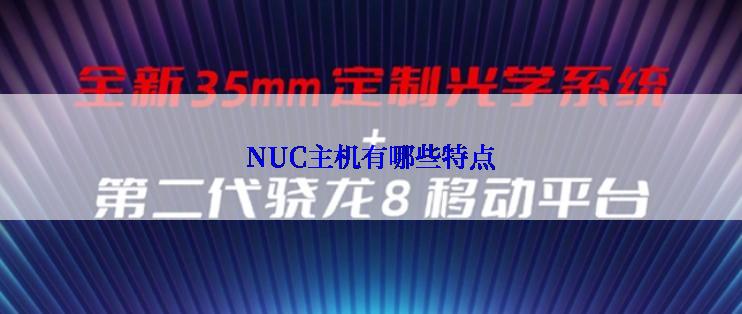 NUC主机有哪些特点