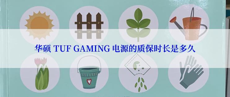 华硕 TUF GAMING 电源的质保时长是多久