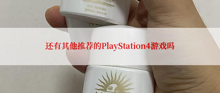 还有其他推荐的PlayStation4游戏吗