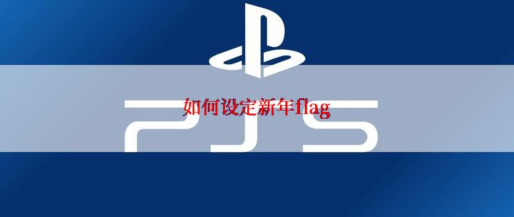 如何设定新年flag