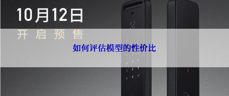 如何评估模型的性价比