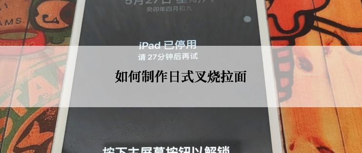 如何制作日式叉烧拉面