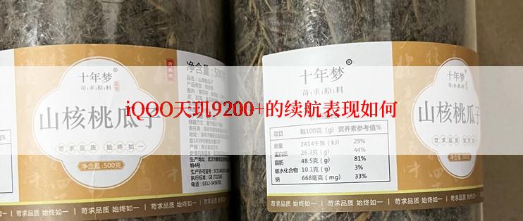 iQOO天玑9200+的续航表现如何