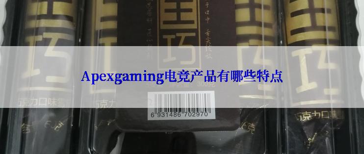 Apexgaming电竞产品有哪些特点