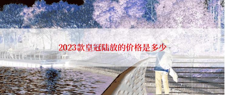 2023款皇冠陆放的价格是多少