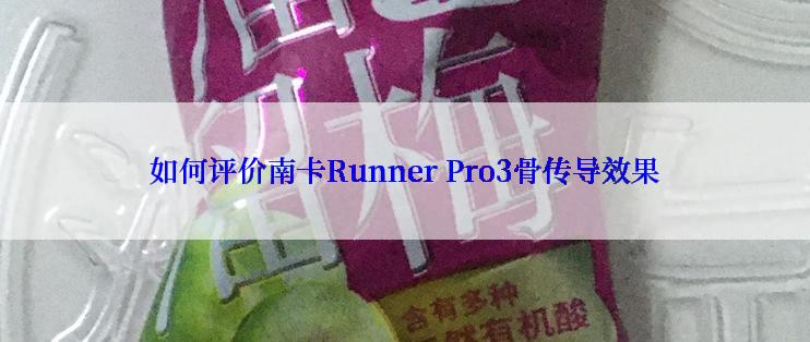 如何评价南卡Runner Pro3骨传导效果