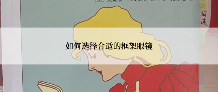 如何选择合适的框架眼镜