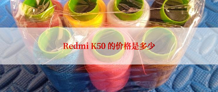 Redmi K50 的价格是多少