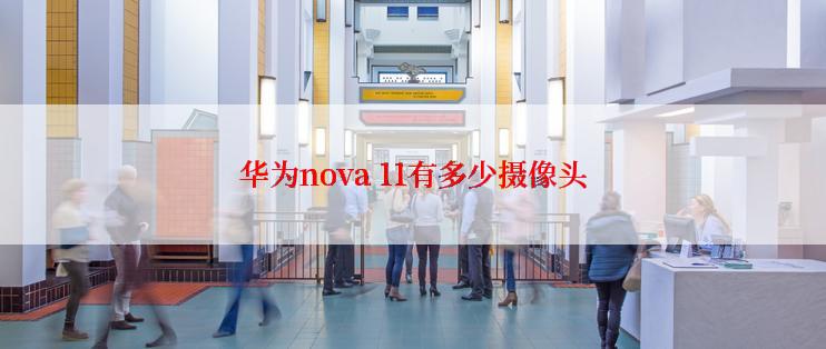 华为nova 11有多少摄像头