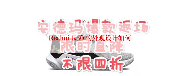 Redmi K50 的外观设计如何