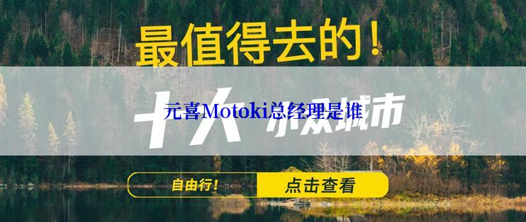 元喜Motoki总经理是谁