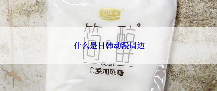  什么是日韩动漫周边