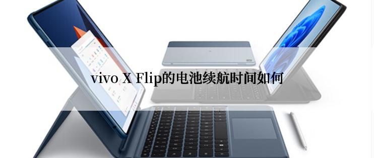 vivo X Flip的电池续航时间如何