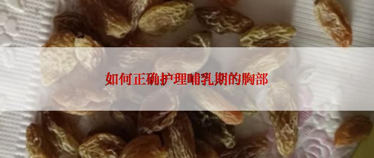 如何正确护理哺乳期的胸部