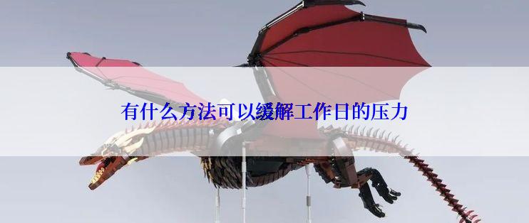 有什么方法可以缓解工作日的压力