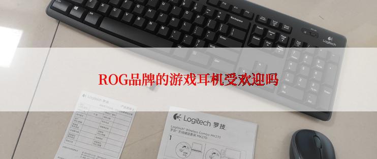 ROG品牌的游戏耳机受欢迎吗