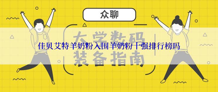 佳贝艾特羊奶粉入围羊奶粉十强排行榜吗