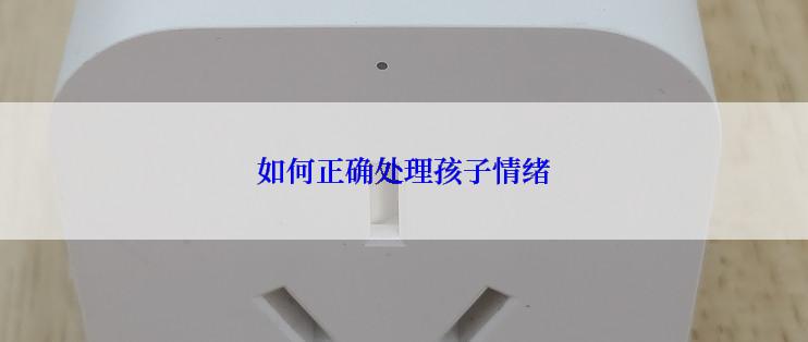 如何正确处理孩子情绪