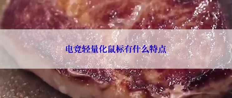 电竞轻量化鼠标有什么特点