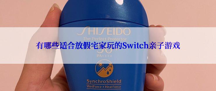 有哪些适合放假宅家玩的Switch亲子游戏