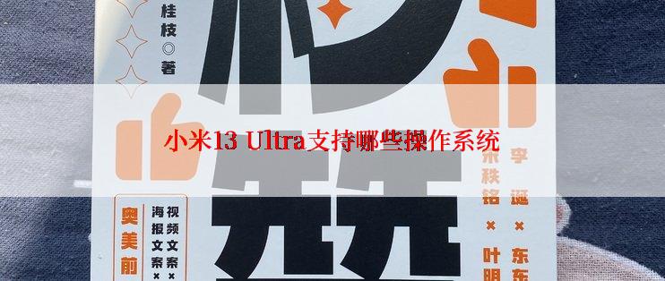 小米13 Ultra支持哪些操作系统