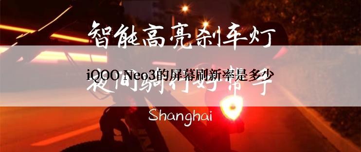 iQOO Neo3的屏幕刷新率是多少