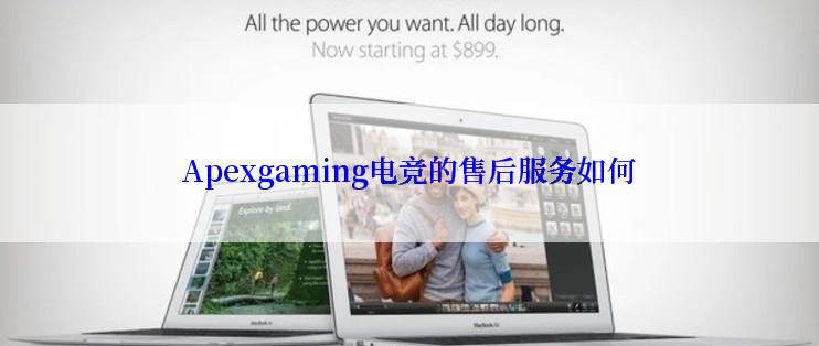 Apexgaming电竞的售后服务如何