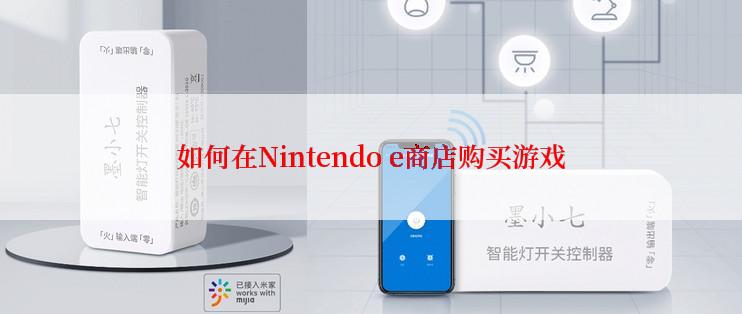 如何在Nintendo e商店购买游戏