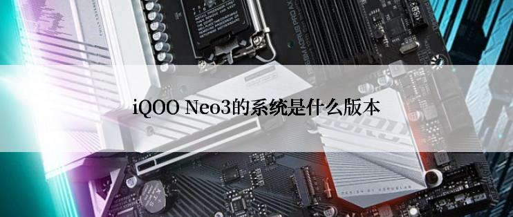 iQOO Neo3的系统是什么版本